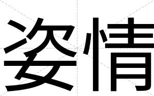 姿情