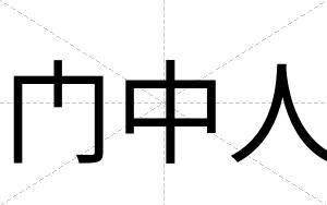 门中人