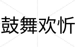 鼓舞欢忻