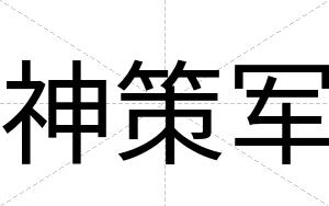 神策军