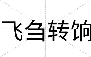 飞刍转饷