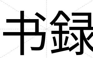 书録