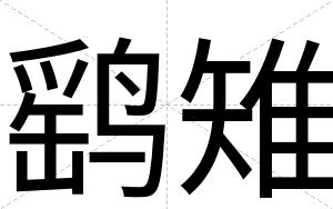 鹞雉