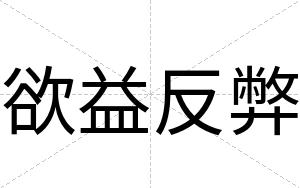 欲益反弊