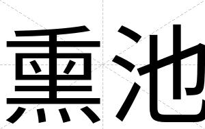 熏池