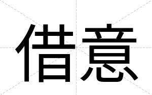 借意