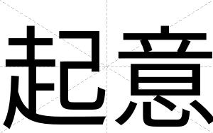 起意