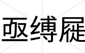 亟缚屣