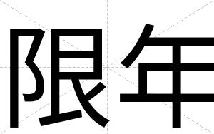 限年