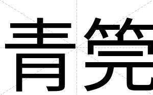 青筦