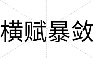 横赋暴敛