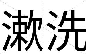 漱洗