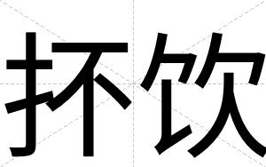 抔饮