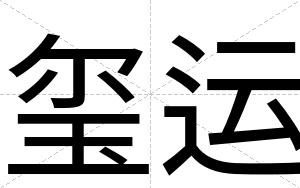 玺运