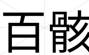 百骸