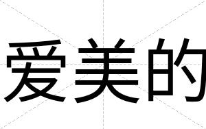 爱美的