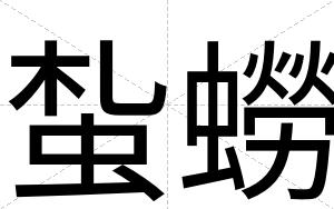 蚻蟧