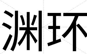 渊环