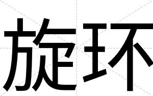 旋环