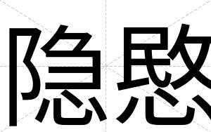 隐愍