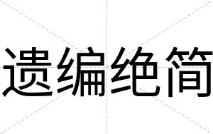 遗编绝简