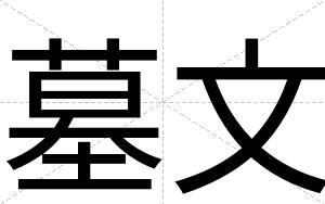 墓文