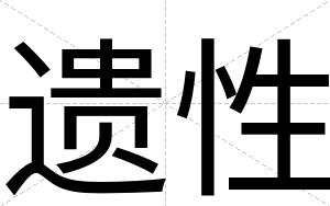 遗性
