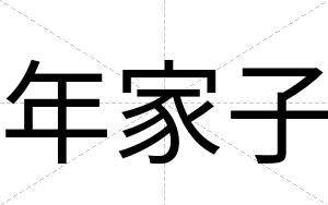 年家子