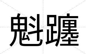 魁躔