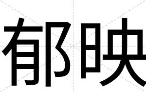 郁映