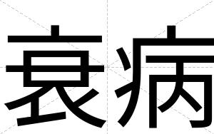 衰病