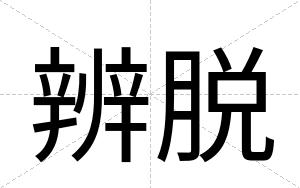 辨脱