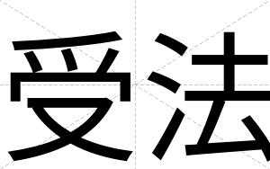受法
