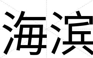 海滨