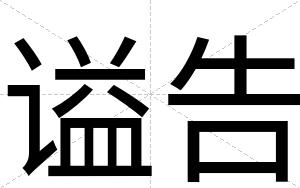 谥告