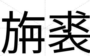 旃裘