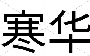 寒华