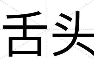 舌头