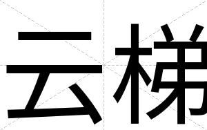 云梯
