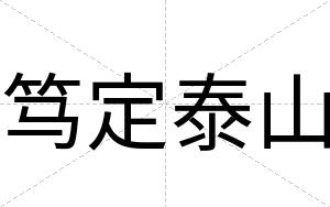 笃定泰山