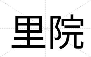 里院
