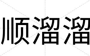 顺溜溜