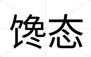 馋态