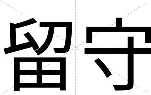 留守