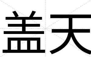 盖天