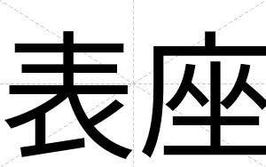 表座