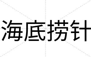 海底捞针