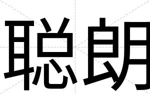 聪朗