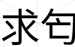 求匄