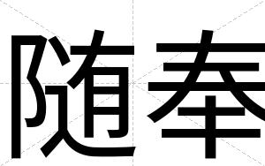 随奉